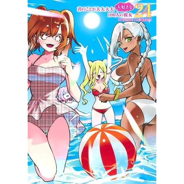 君のことが大大大大大好きな100人の彼女 1〜22巻 君のことが大大大大大好きな100人の彼女 22 - マンガ（漫画） 中村力斗